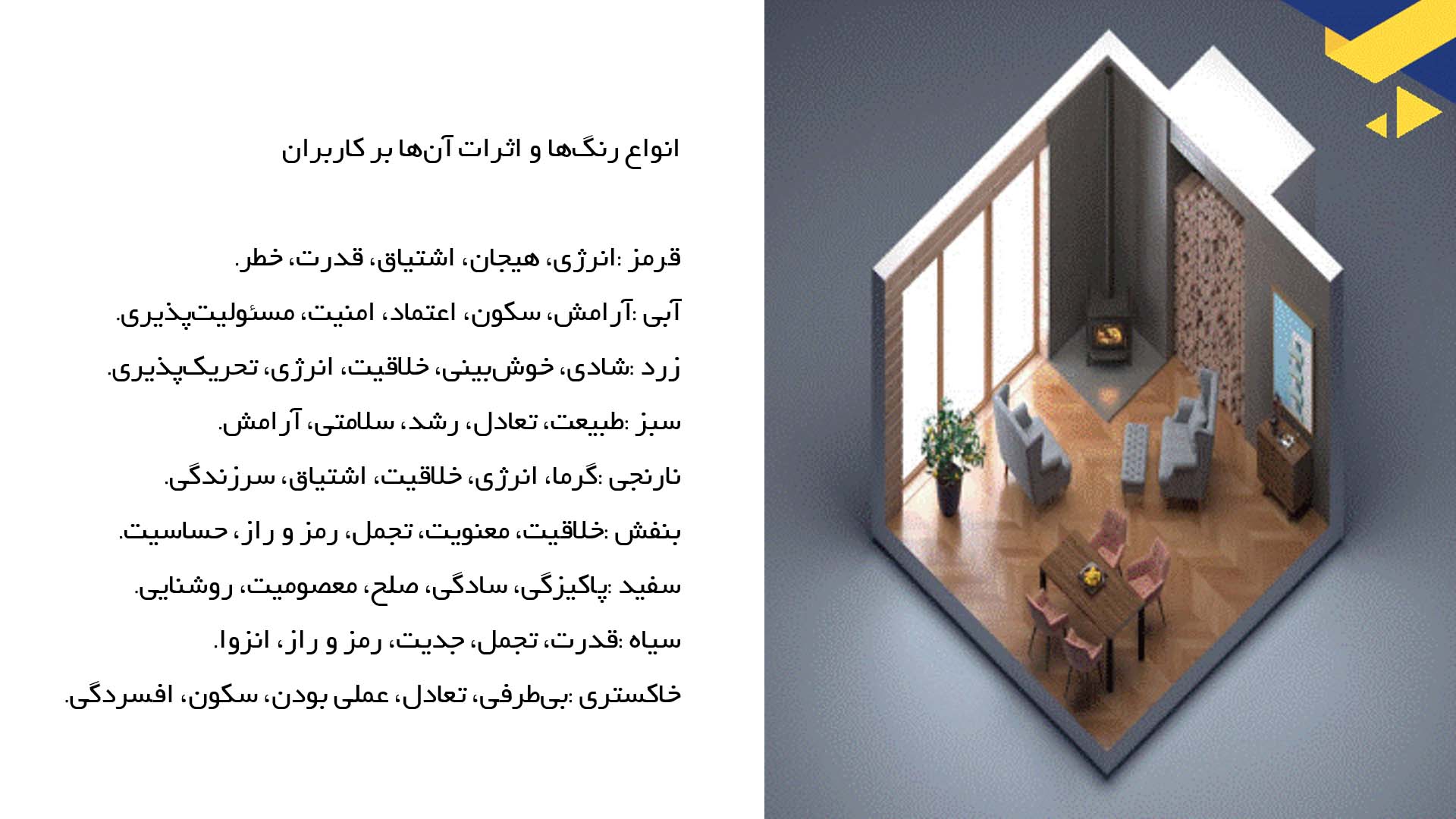 پاورپوینت در مورد رنگ در معماری داخلی و اثرات آن بر کاربران